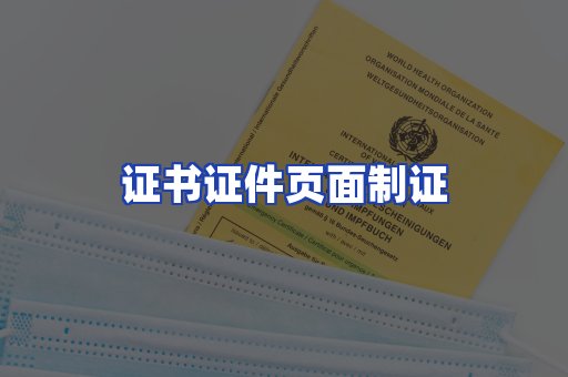 证书证件页面制证